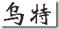 ute3